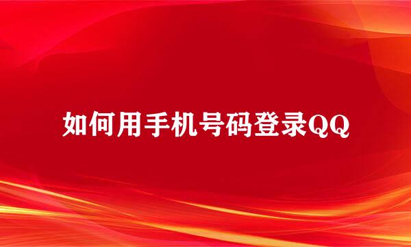 如何用手机号码登录QQ