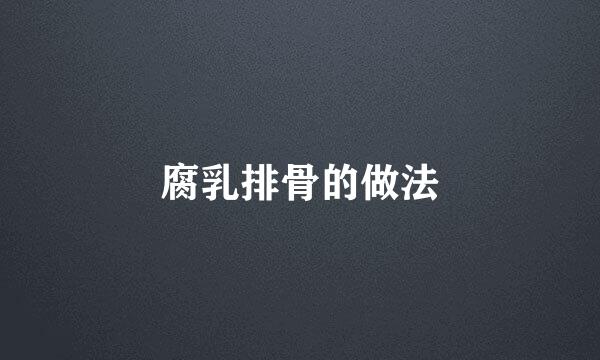 腐乳排骨的做法