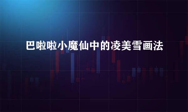 巴啦啦小魔仙中的凌美雪画法