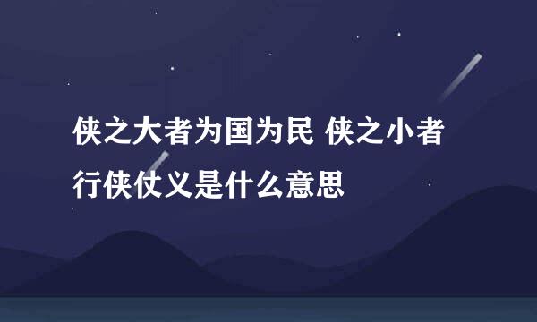 侠之大者为国为民 侠之小者行侠仗义是什么意思