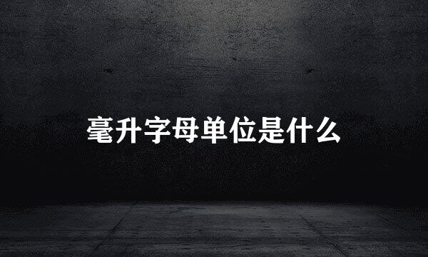 毫升字母单位是什么