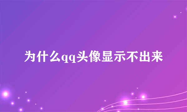 为什么qq头像显示不出来