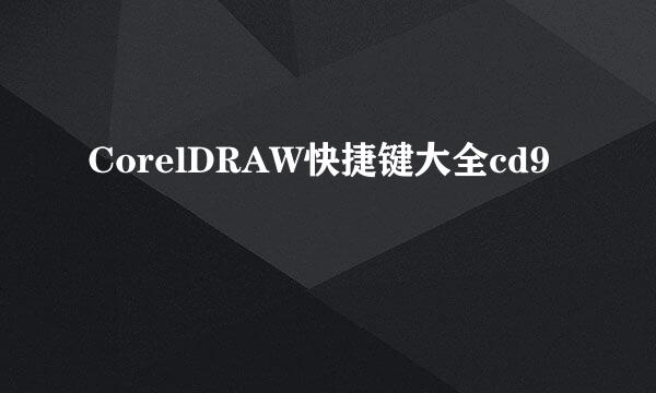 CorelDRAW快捷键大全cd9