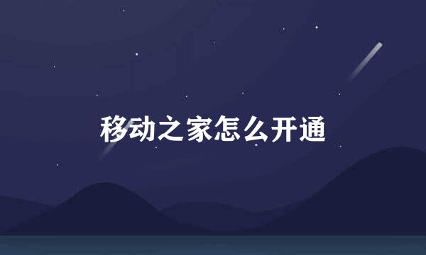 移动之家怎么开通