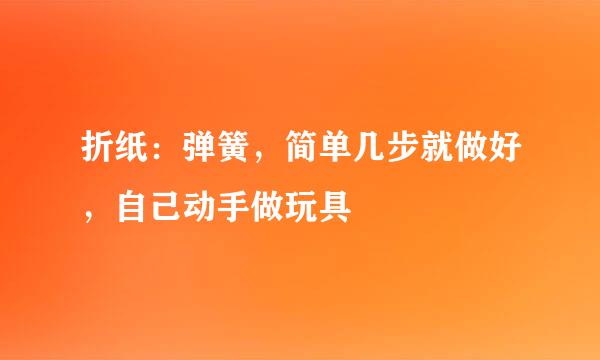 折纸：弹簧，简单几步就做好，自己动手做玩具