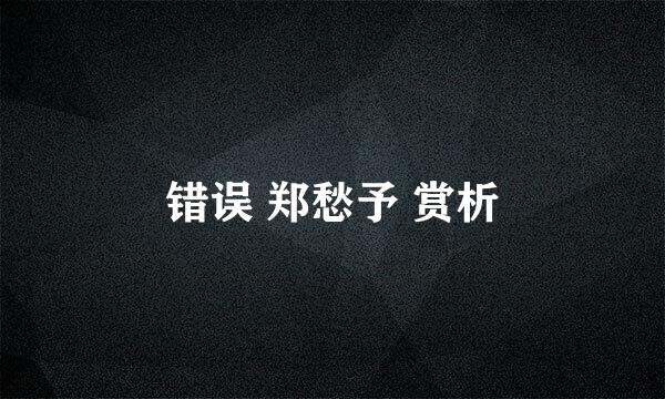 错误 郑愁予 赏析