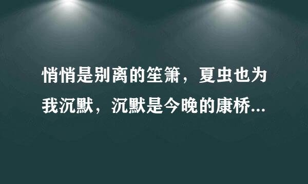 悄悄是别离的笙箫，夏虫也为我沉默，沉默是今晚的康桥什么意思