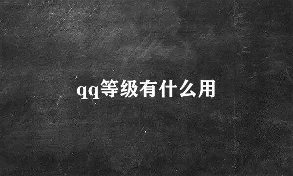 qq等级有什么用