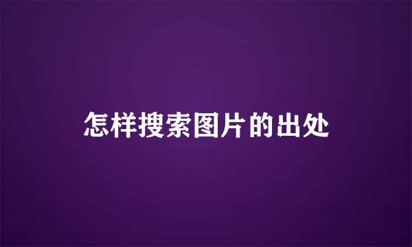 怎样搜索图片的出处