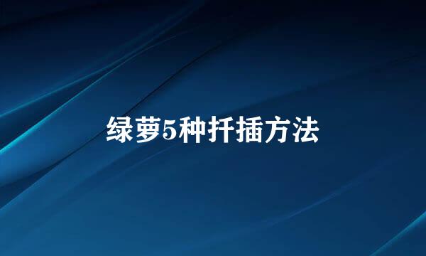 绿萝5种扦插方法