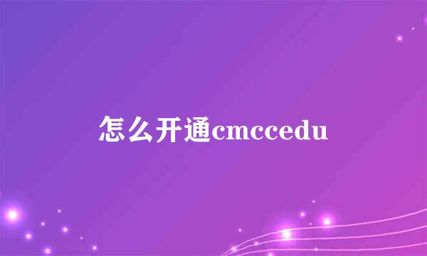 怎么开通cmccedu