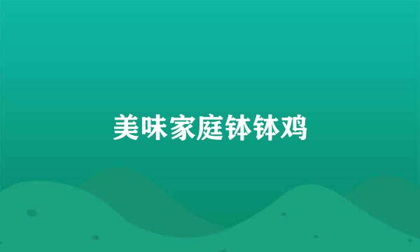 美味家庭钵钵鸡