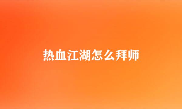 热血江湖怎么拜师