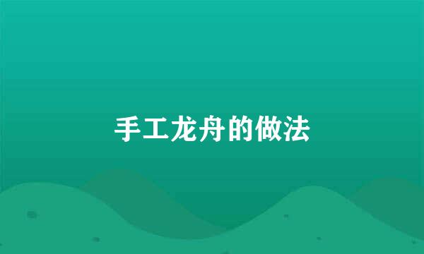 手工龙舟的做法