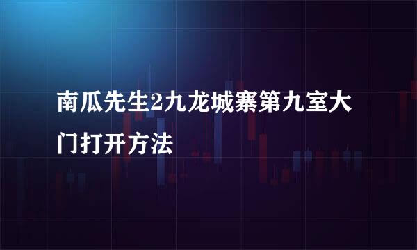 南瓜先生2九龙城寨第九室大门打开方法