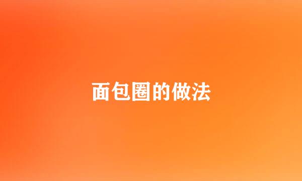 面包圈的做法