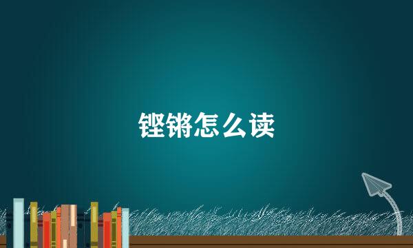 铿锵怎么读