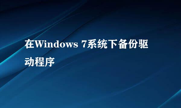 在Windows 7系统下备份驱动程序