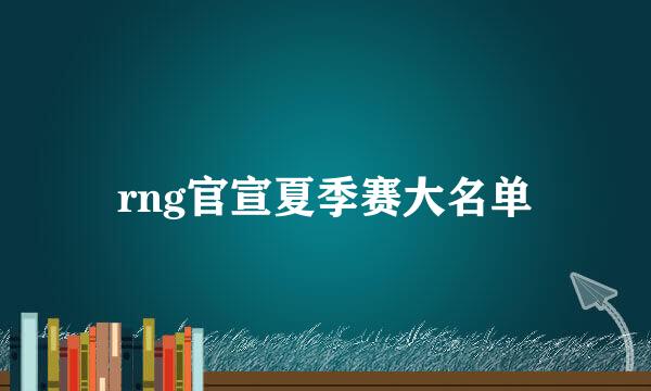 rng官宣夏季赛大名单