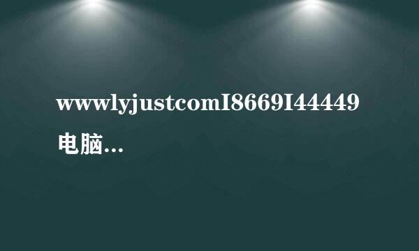 wwwlyjustcomI8669I44449电脑做系统主要流程