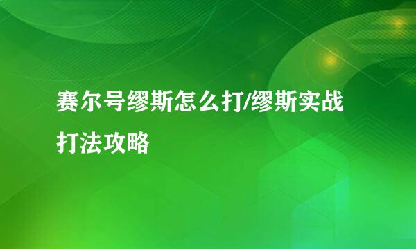 赛尔号缪斯怎么打/缪斯实战打法攻略