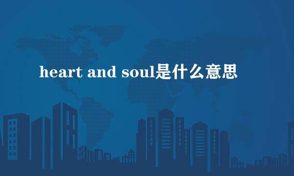 heart and soul是什么意思