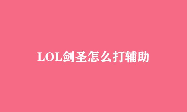 LOL剑圣怎么打辅助