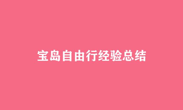 宝岛自由行经验总结
