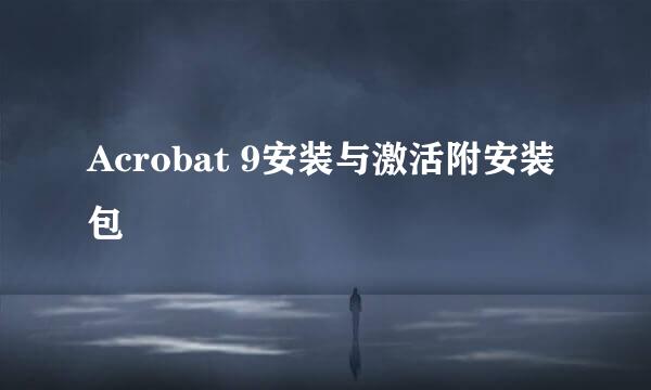 Acrobat 9安装与激活附安装包