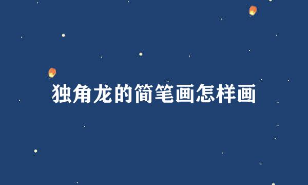 独角龙的简笔画怎样画