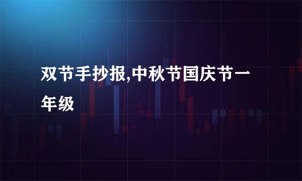 双节手抄报,中秋节国庆节一年级