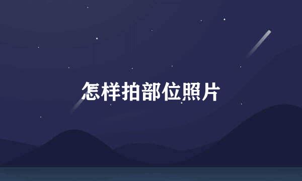怎样拍部位照片