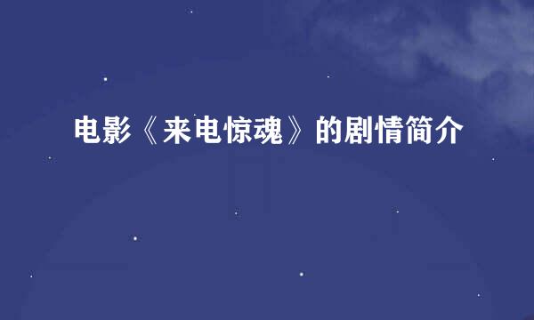 电影《来电惊魂》的剧情简介