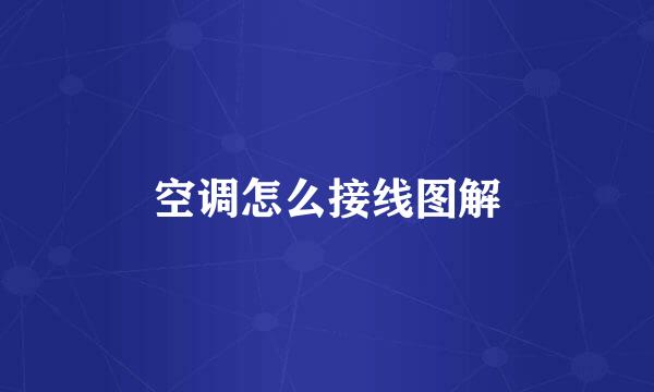 空调怎么接线图解