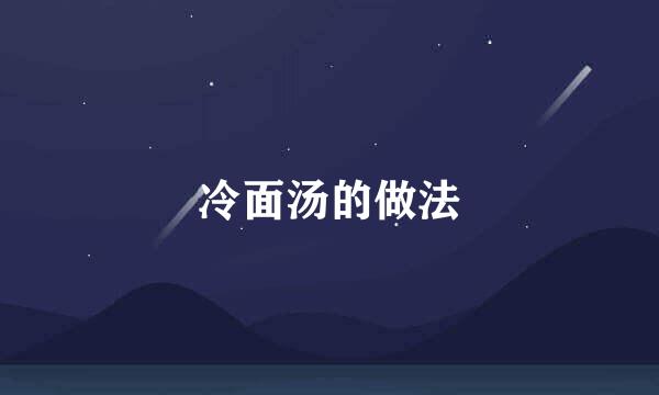 冷面汤的做法