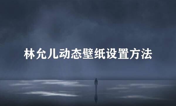 林允儿动态壁纸设置方法
