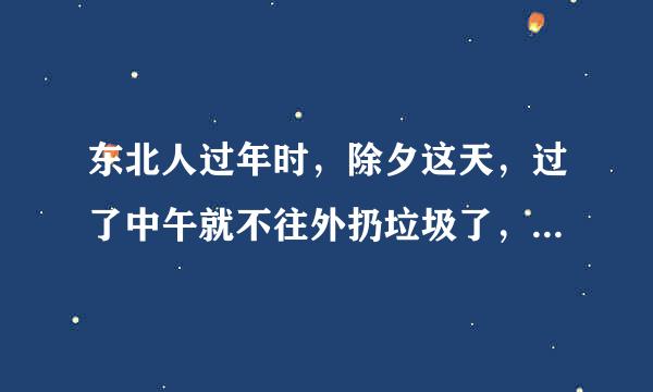 东北人过年时，除夕这天，过了中午就不往外扔垃圾了，那请问什么时候才可以扔啊