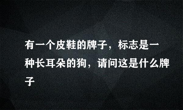有一个皮鞋的牌子，标志是一种长耳朵的狗，请问这是什么牌子