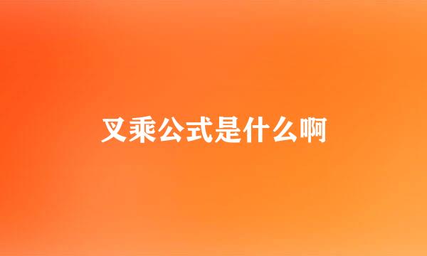 叉乘公式是什么啊