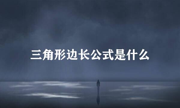 三角形边长公式是什么