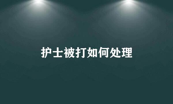 护士被打如何处理