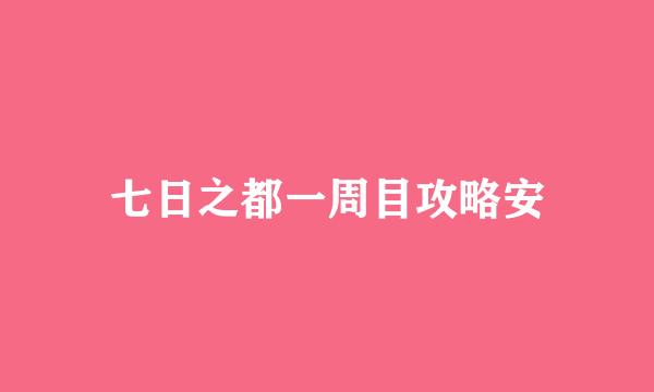 七日之都一周目攻略安