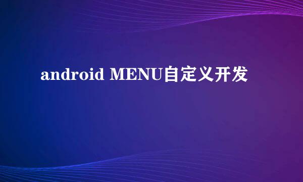 android MENU自定义开发