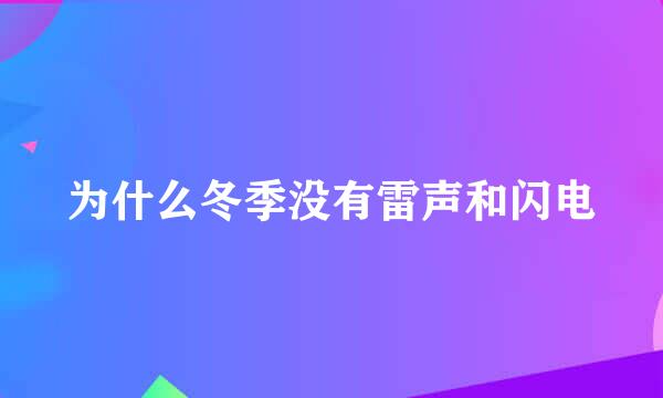 为什么冬季没有雷声和闪电