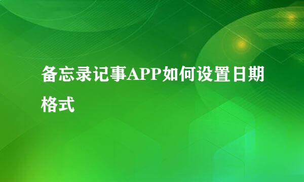 备忘录记事APP如何设置日期格式