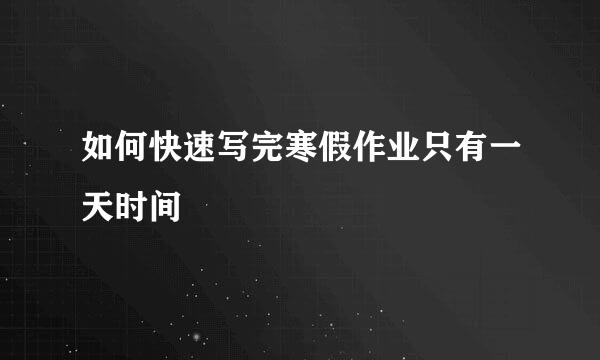 如何快速写完寒假作业只有一天时间