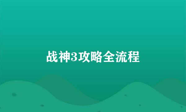 战神3攻略全流程