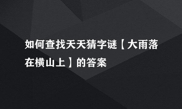 如何查找天天猜字谜【大雨落在横山上】的答案