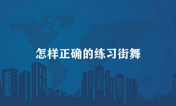 怎样正确的练习街舞