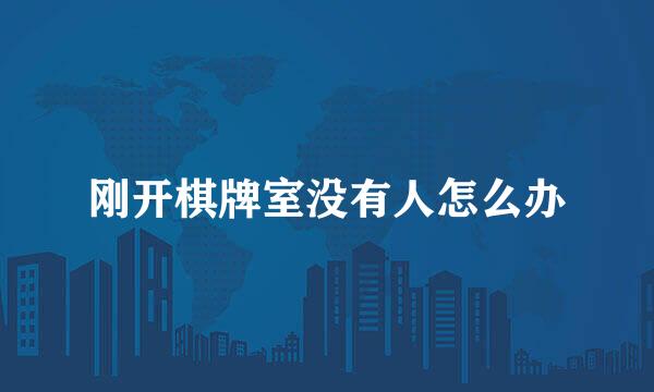 刚开棋牌室没有人怎么办